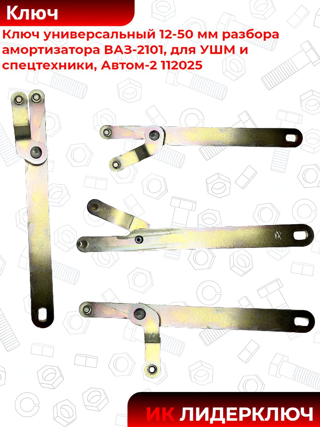 Ключ универсальный 12-50 мм разбора амортизатора ВАЗ-2101, для УШМ и спецтехники, Автом-2 112025