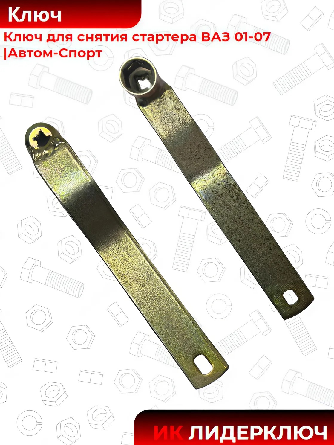 Ключ для снятия стартера ВАЗ 01-07 |Автом-Спорт