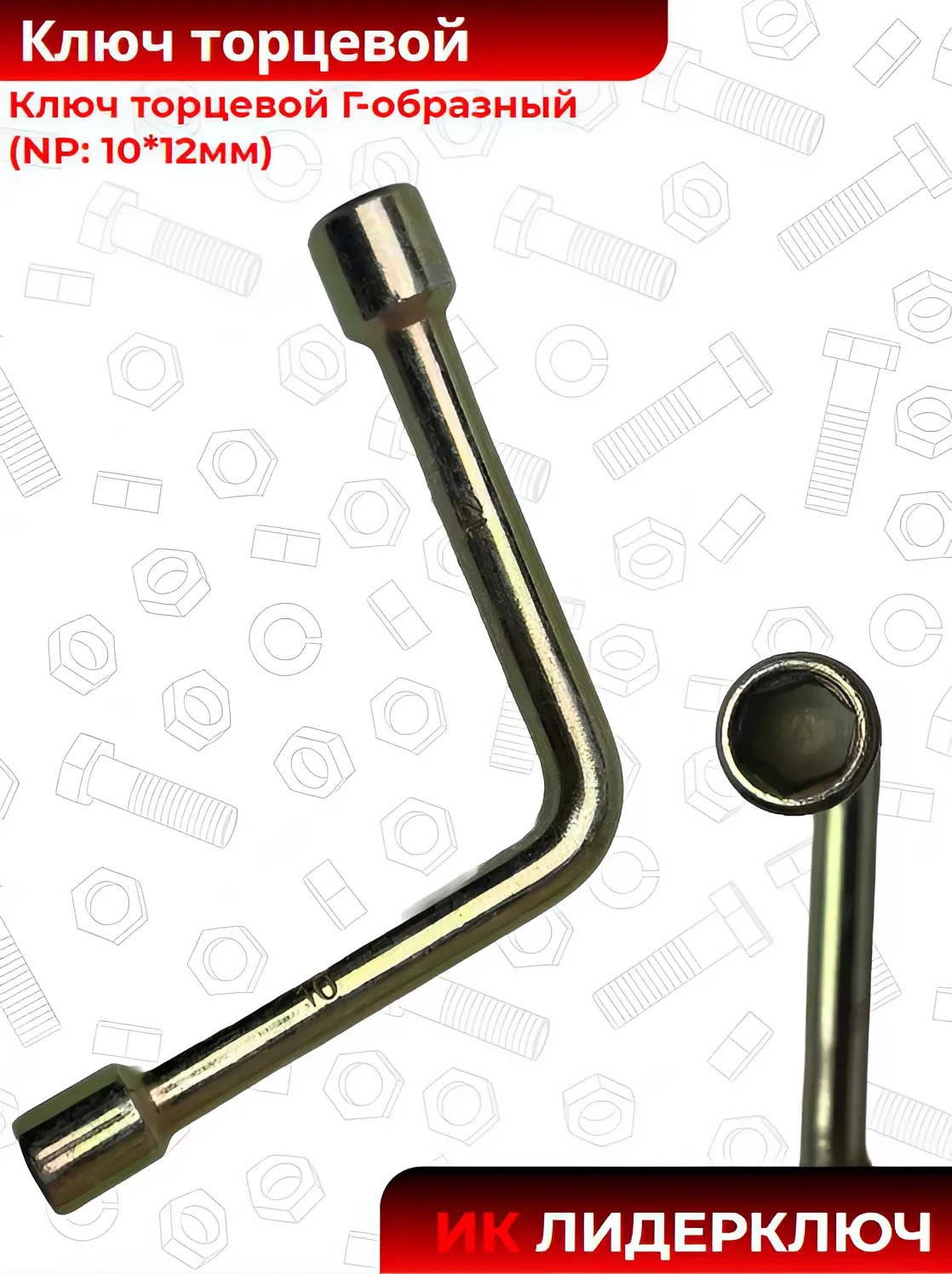 Ключ торцевой Г-образный (NP: 10*12 мм)