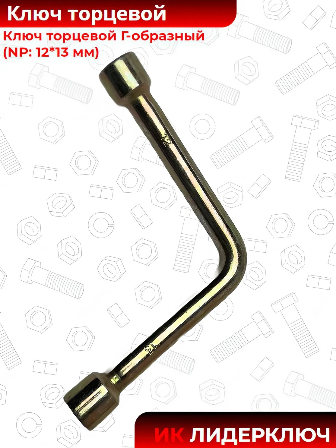 Ключ торцевой Г-образный (NP: 12*13 мм)
