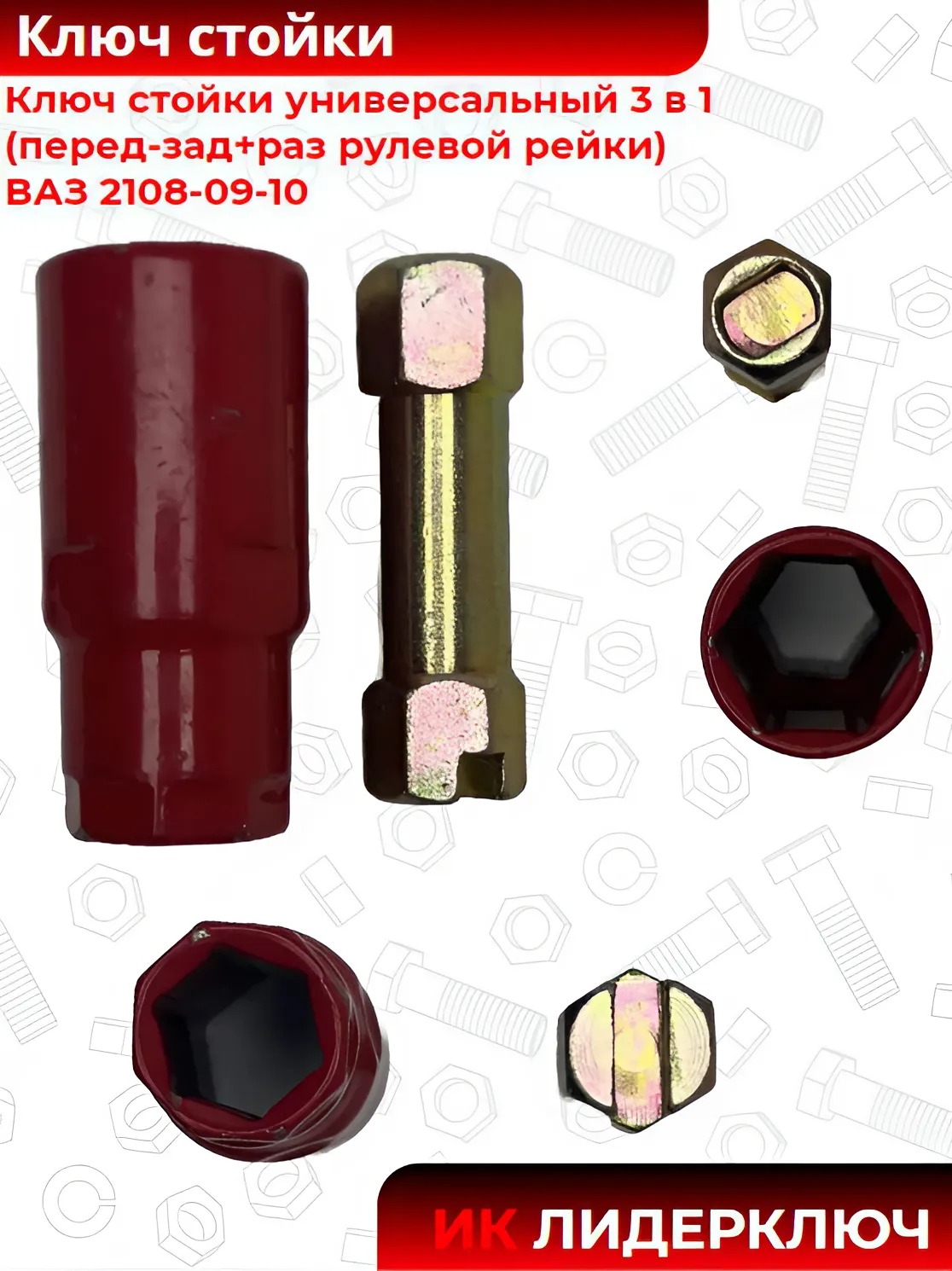 Ключ стойки универсальный (передней+задней+раз рулевой рейки 3 в 1) |Пенза