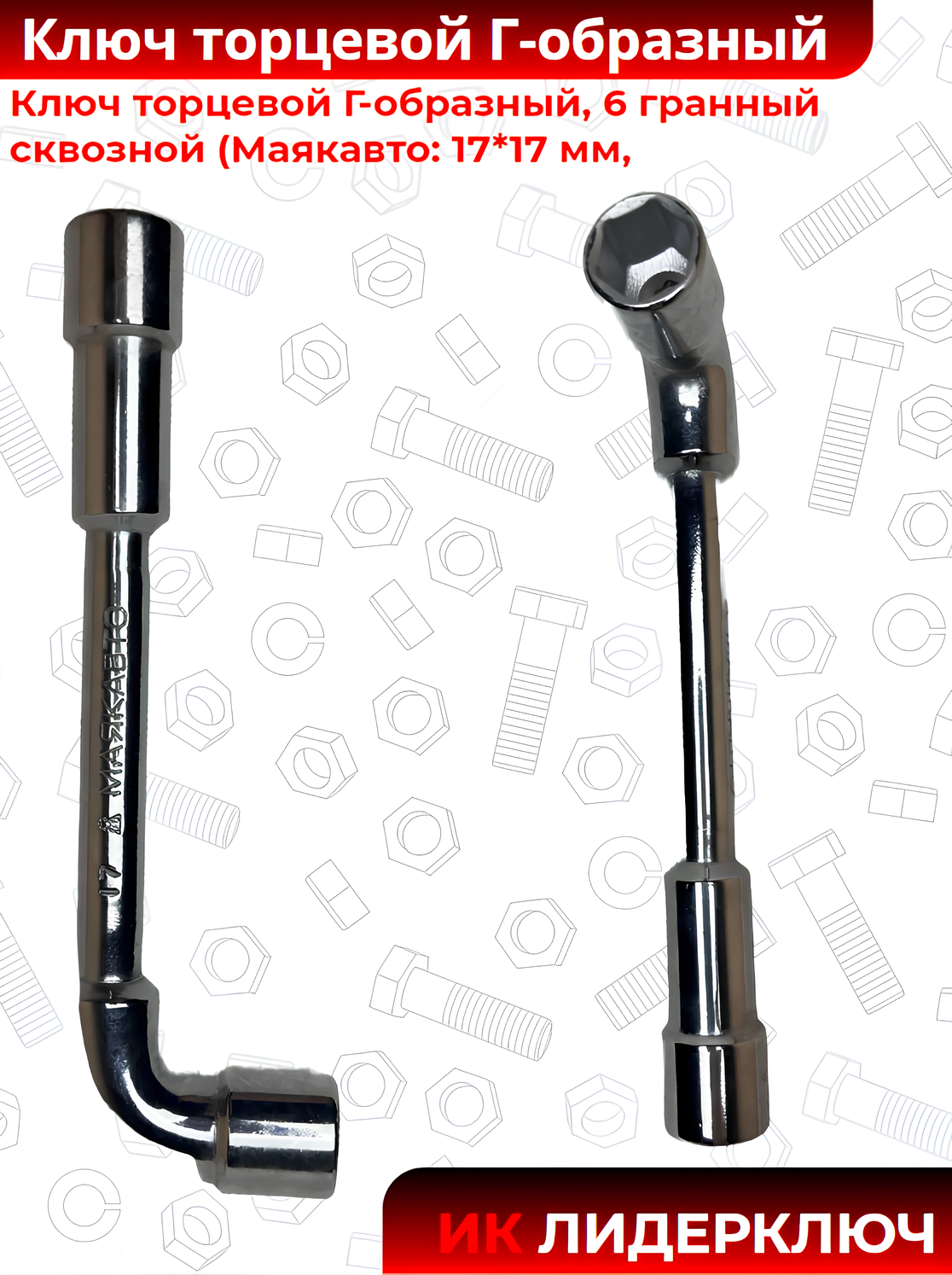 Ключ торцевой Г-образный сквозной (МАЯКАВТО: 6-гранный, 17*17 мм)