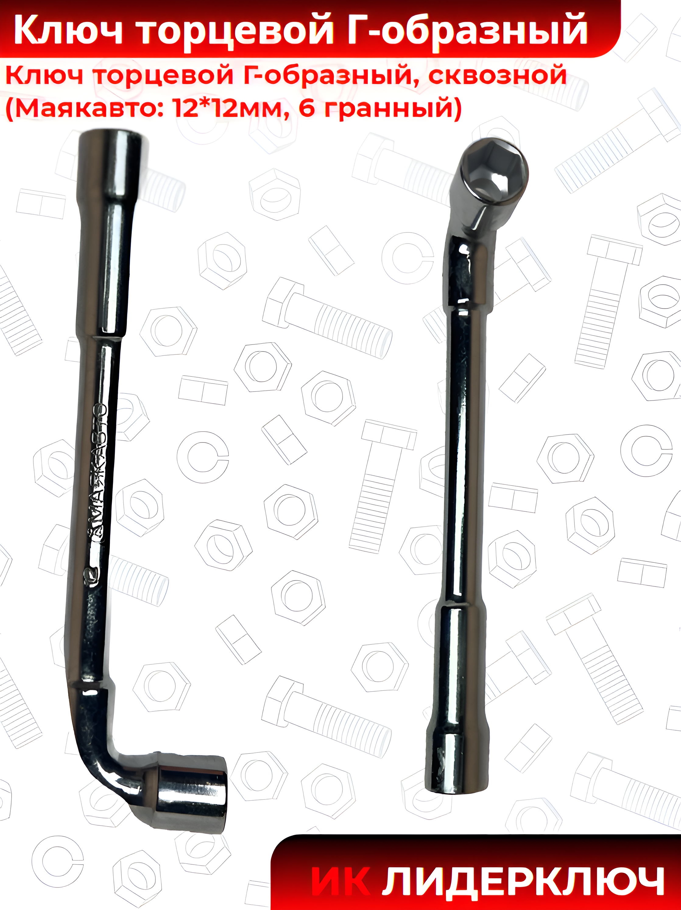 Ключ торцевой Г-образный сквозной (МАЯКАВТО: 6 гранный, 12*12 мм)