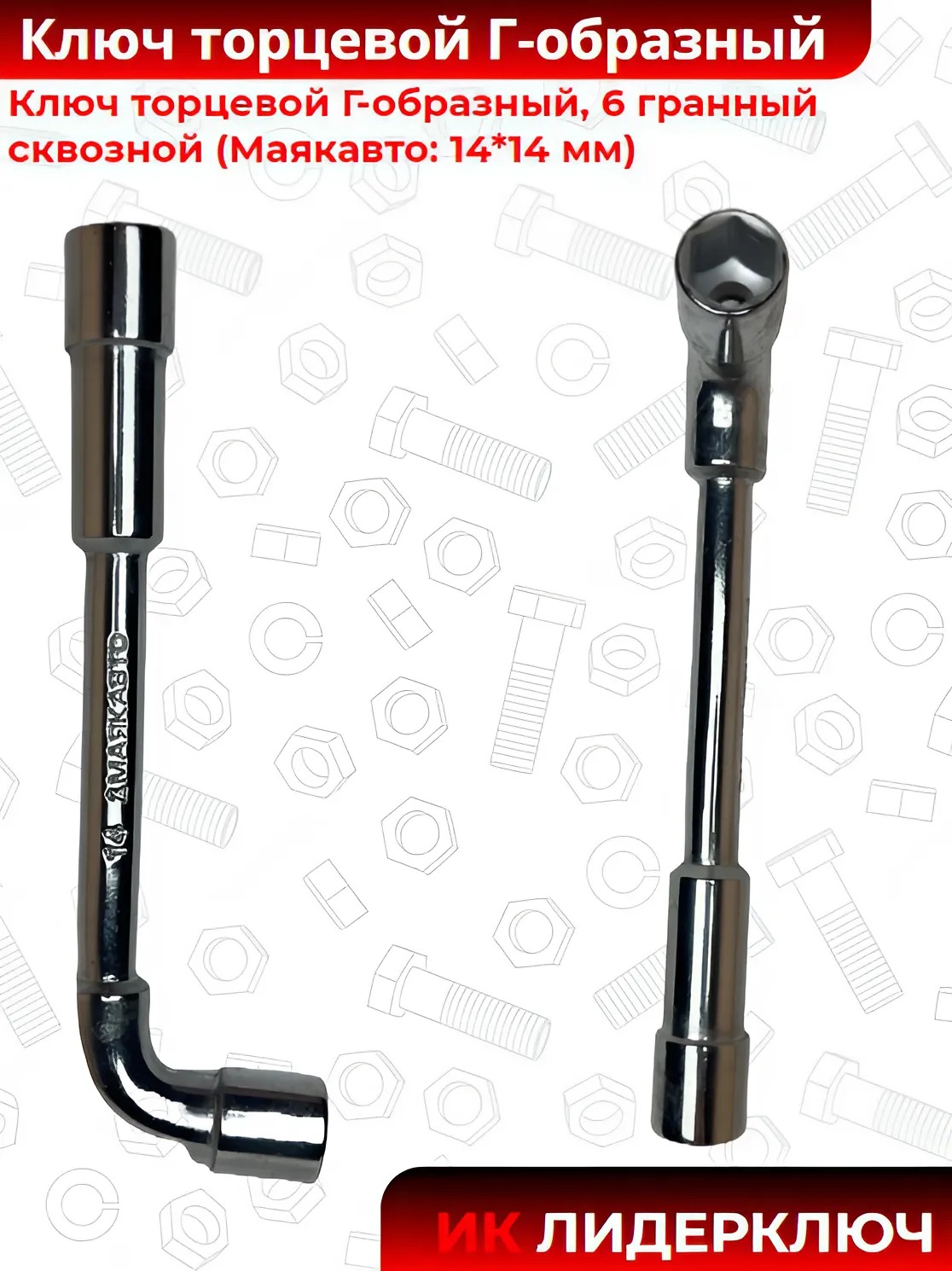 Ключ торцевой Г-образный сквозной (МАЯКАВТО: 6-гранный, 14*14 мм)