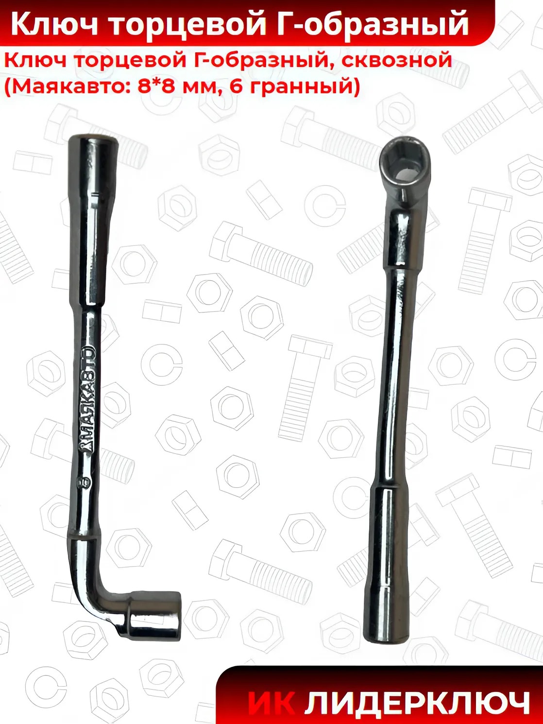 Ключ торцевой Г-образный, сквозной (МАЯКАВТО: 8*8 мм, 6 гранный)