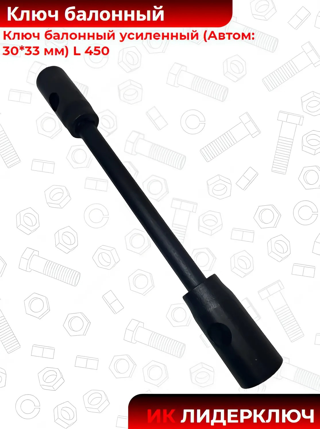 Ключ балонный усиленный (Автом: 30*33 мм) L 450