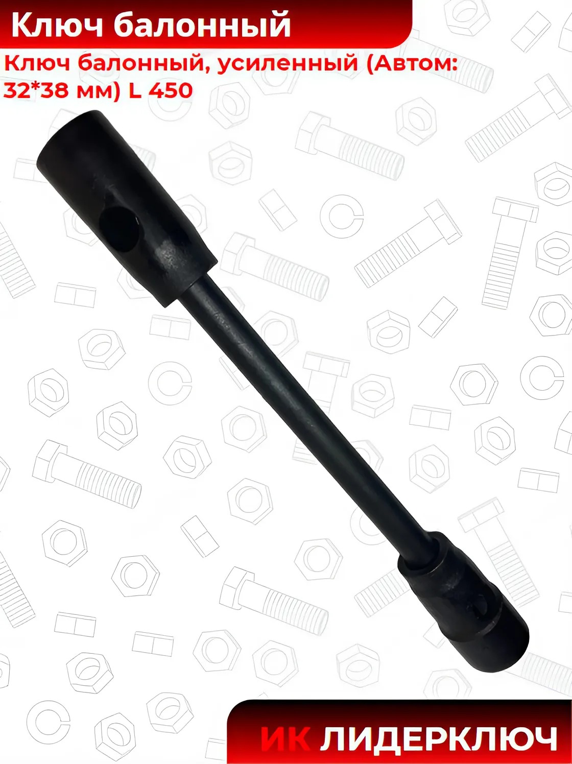 Ключ балонный усиленный (Автом-2: 32*38 мм, L=450 мм)