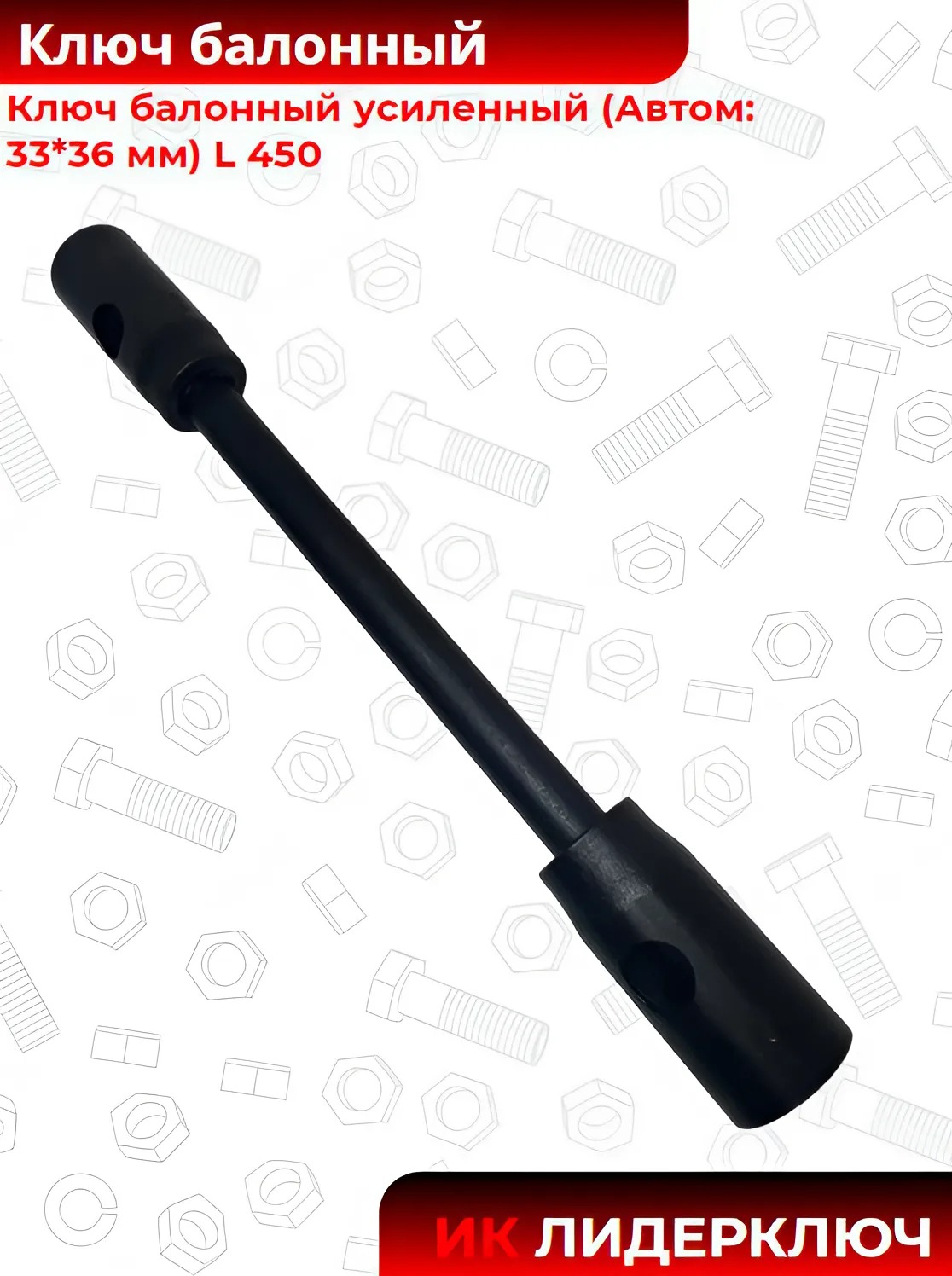 Ключ балонный усиленный (Автом: 33*36 мм) L 450