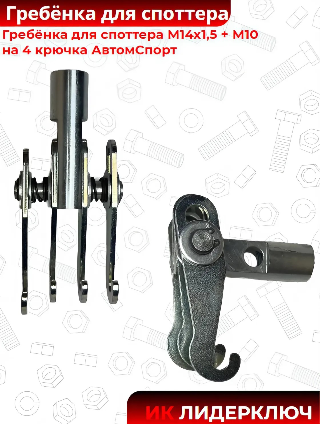 Гребёнка  М14х1 М10 на  4 крючка АвтомСпорт