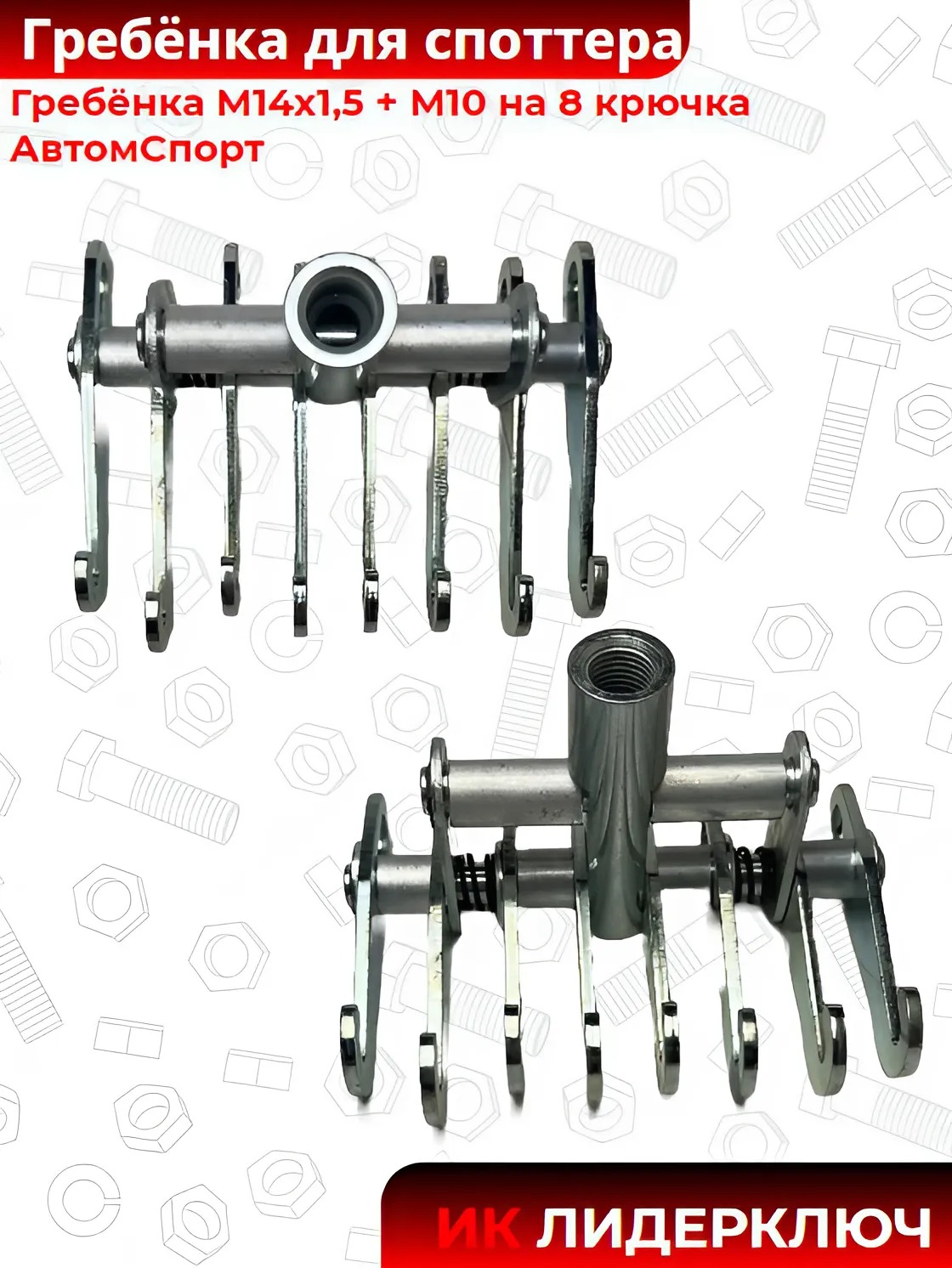 Гребёнка  М14х1,5 + М10 на  8 крючка АвтомСпорт