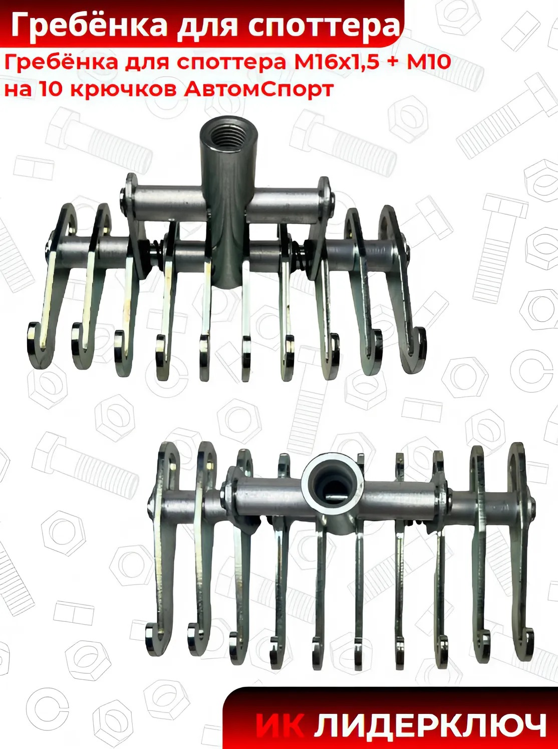 Гребёнка для споттера М16х1,5 + М10 на 10 крючков АвтомСпорт