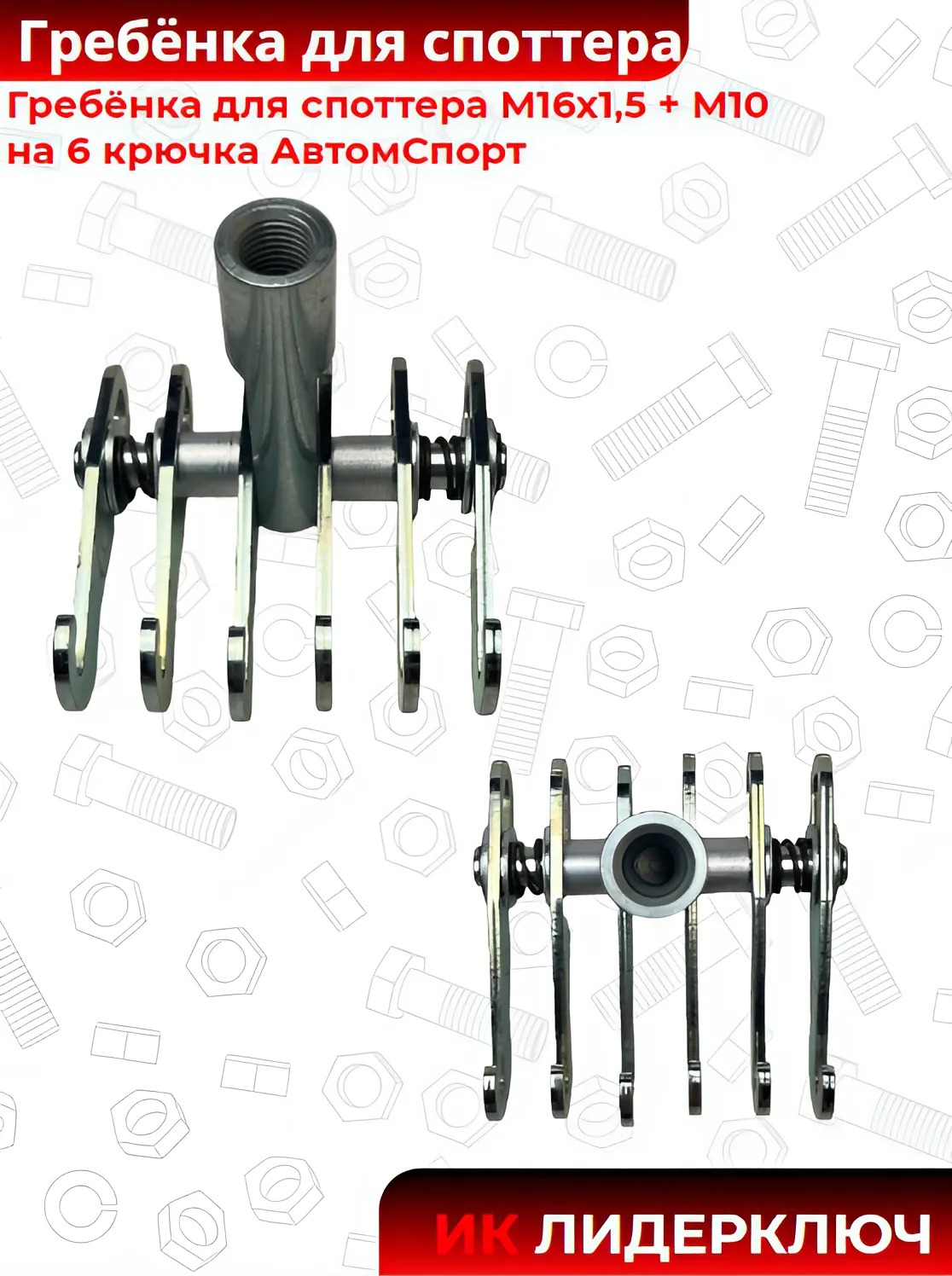 Гребёнка для споттера М16х1,5 + М10 на 6 крючка АвтомСпорт