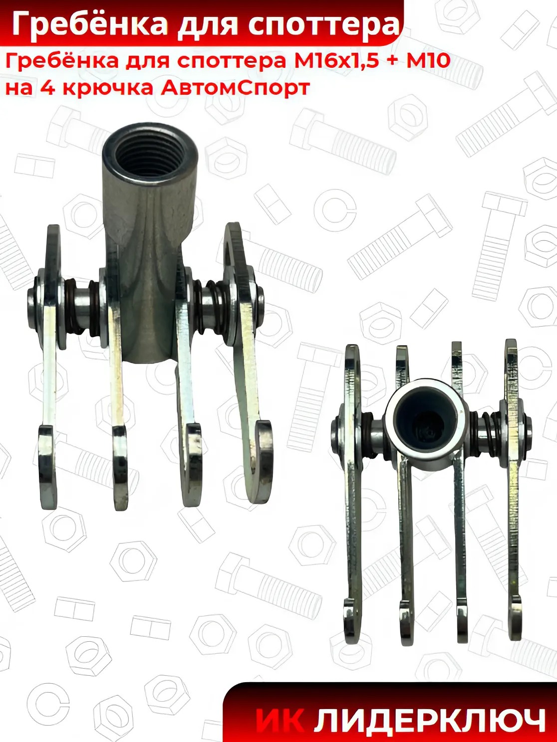 Гребёнка для споттера М16х1,5 + М10 на 4 крючка АвтомСпорт