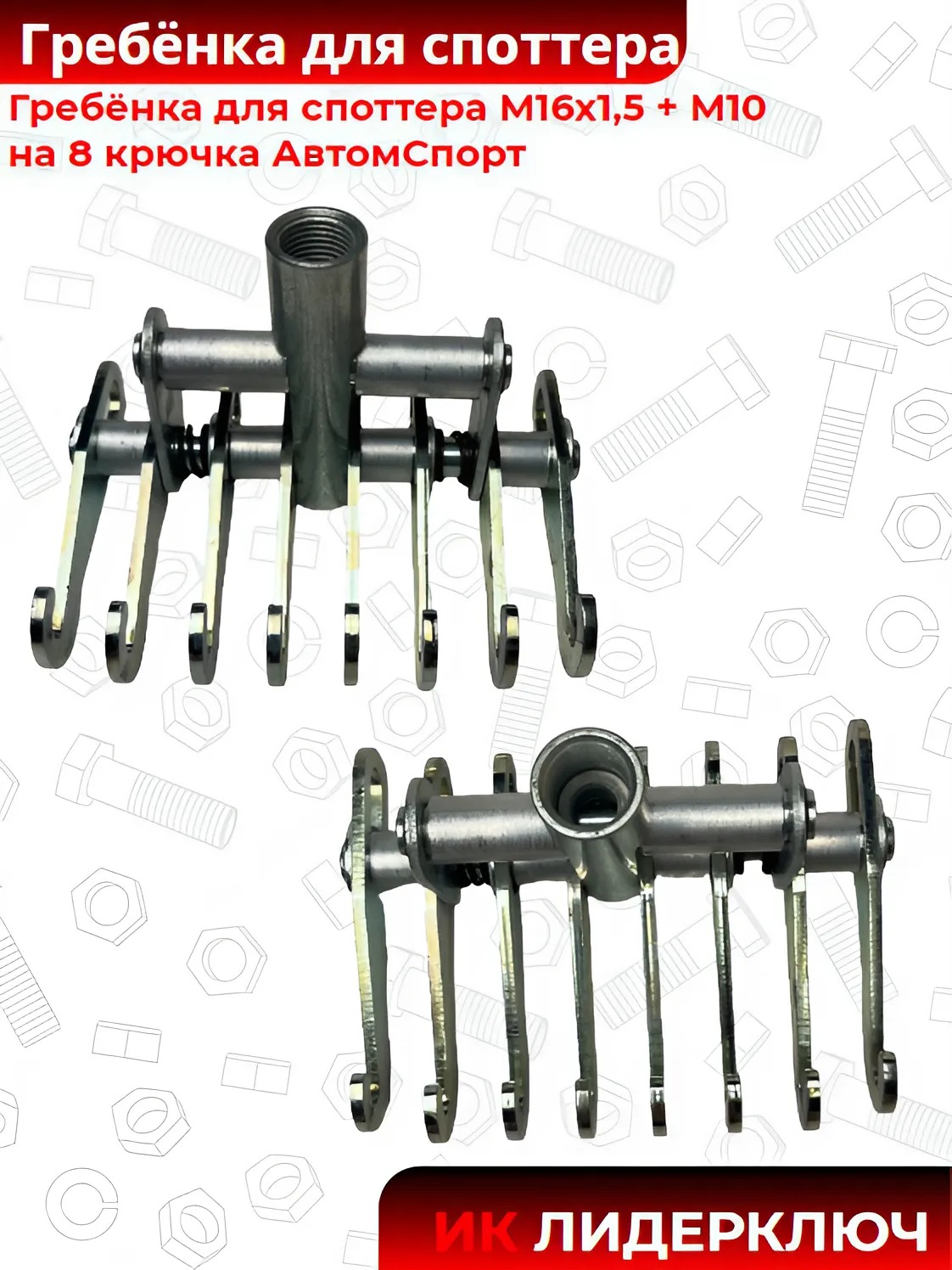 Гребёнка для споттера М16х1,5 + М10 на 8 крючка АвтомСпорт