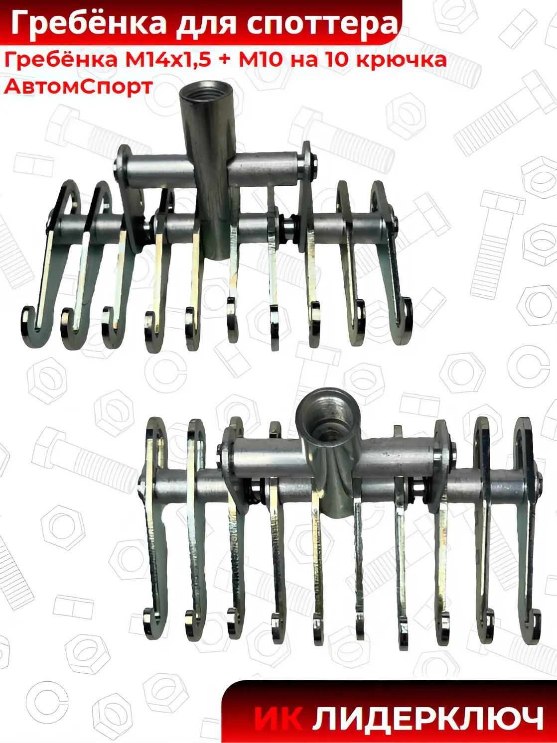 Гребёнка  М14х1,5 + М10 на 10 крючка АвтомСпорт