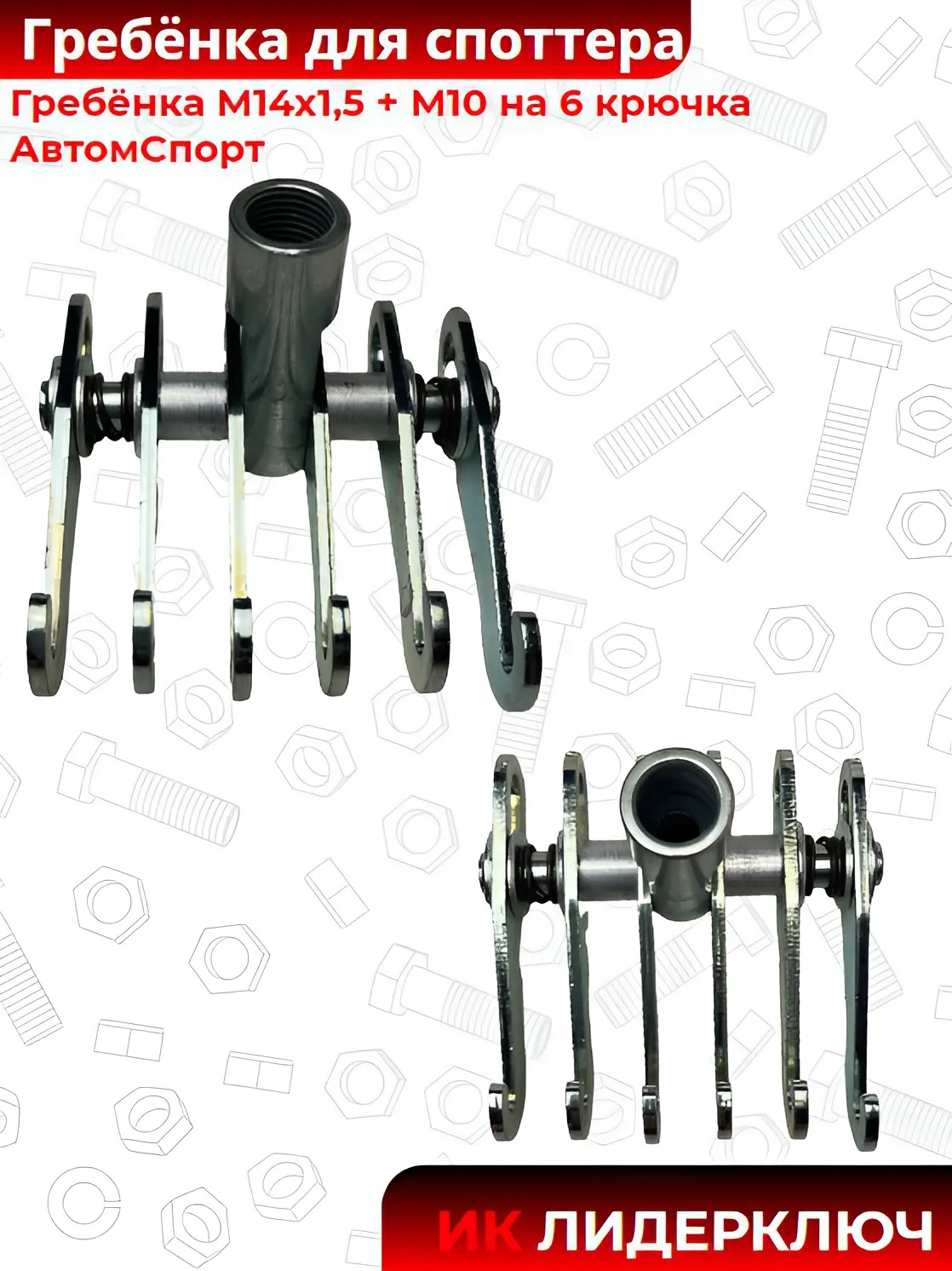 Гребёнка  М14х1 М10 на  6 крючка АвтомСпорт