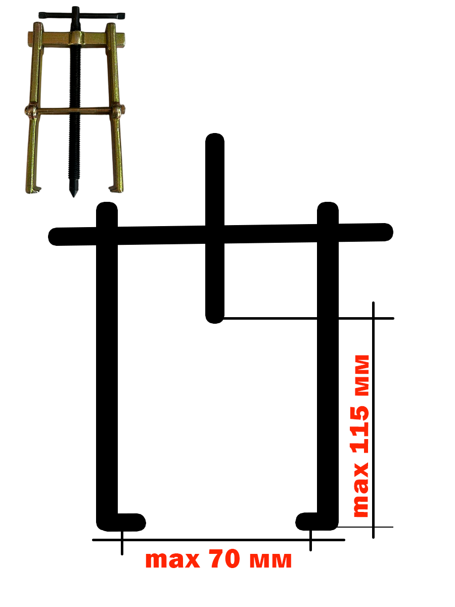 Съемник подшипников двухлапый (БМ: 200 мм)