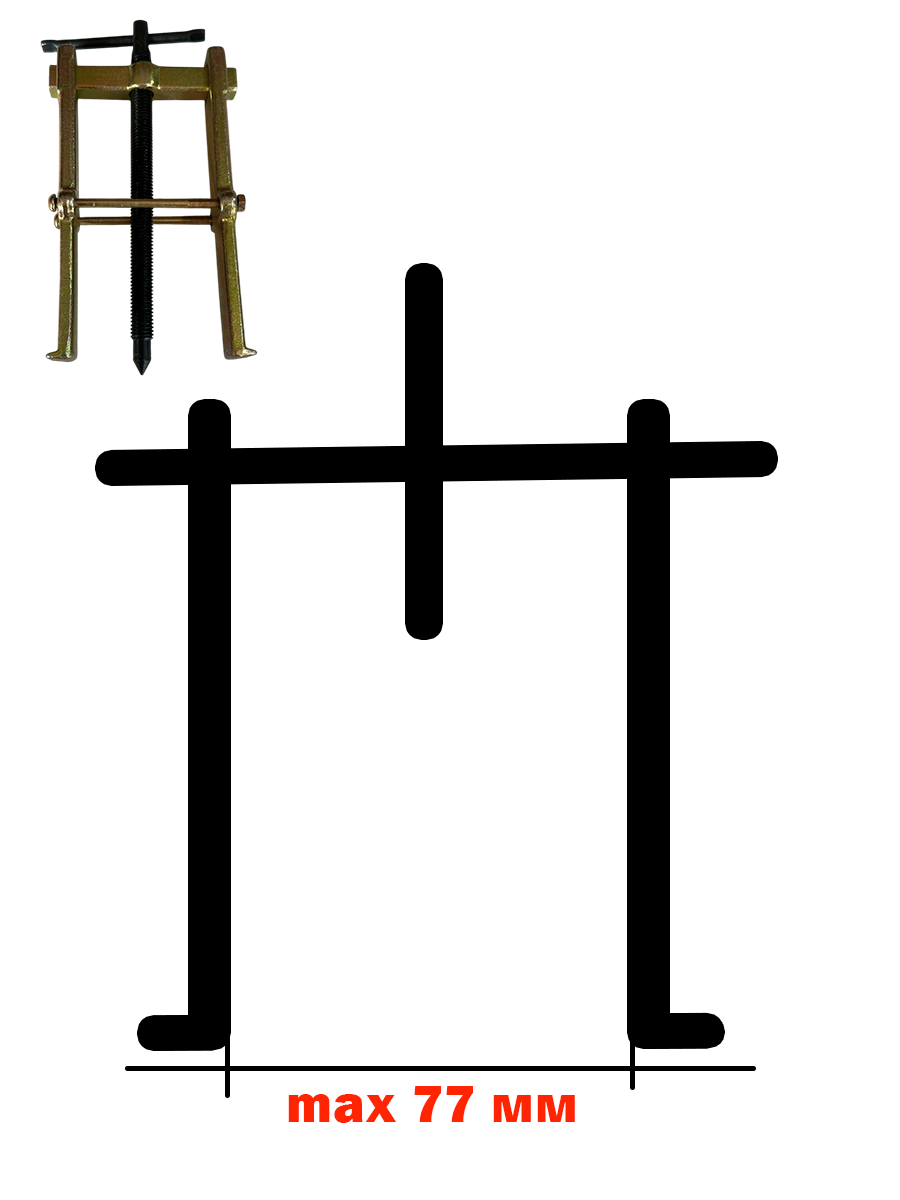 Съемник подшипников двухлапый (БМ: 200 мм)