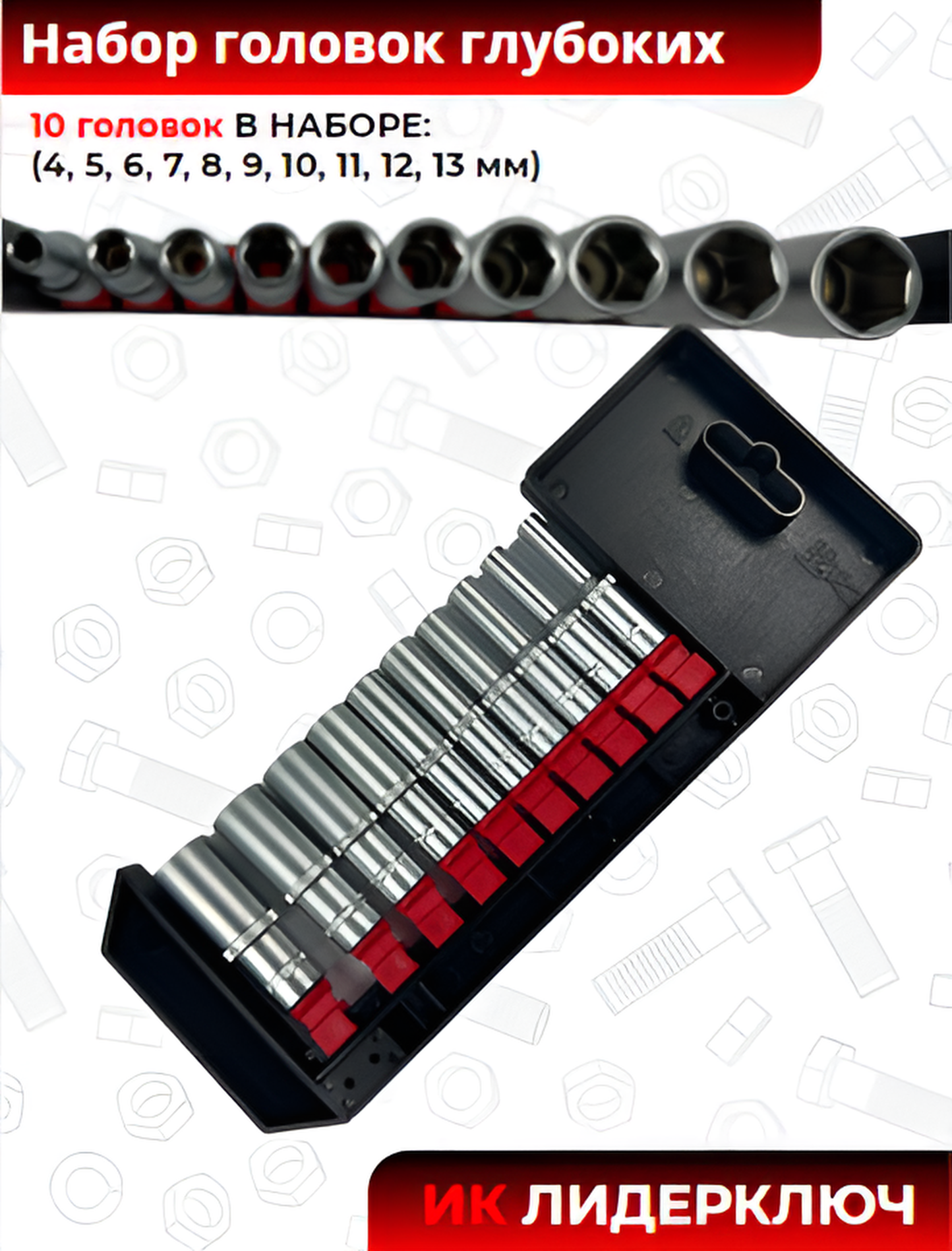 Набор торцевых головок глубоких на планке (АвтомTool, 10 предметов: 1/4", 4-13 мм)