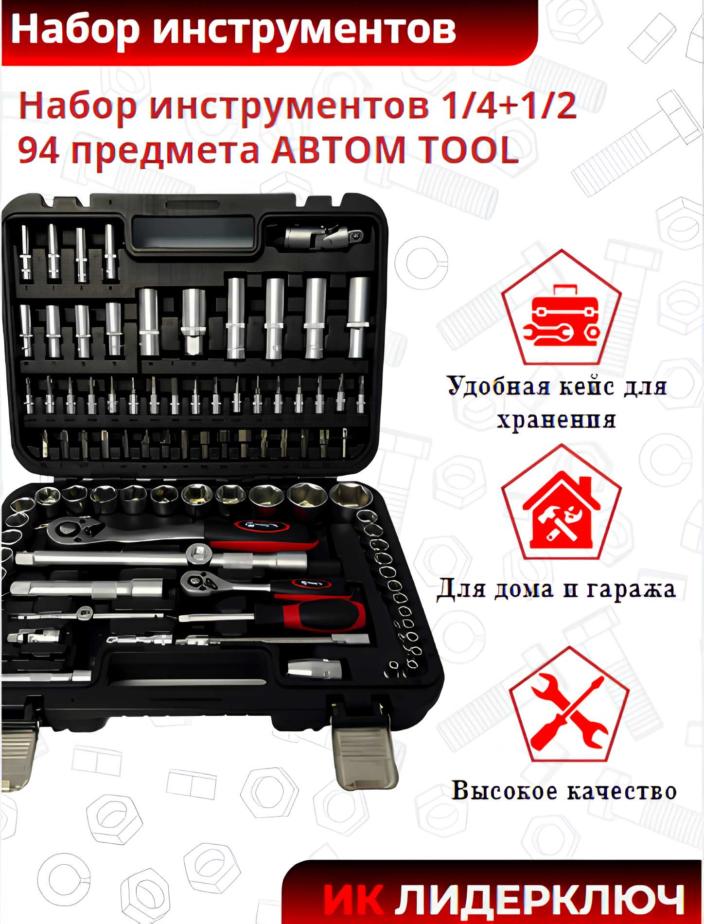 Набор инструментов 94 предмета (АвтомTool: 1/4+1/2)
