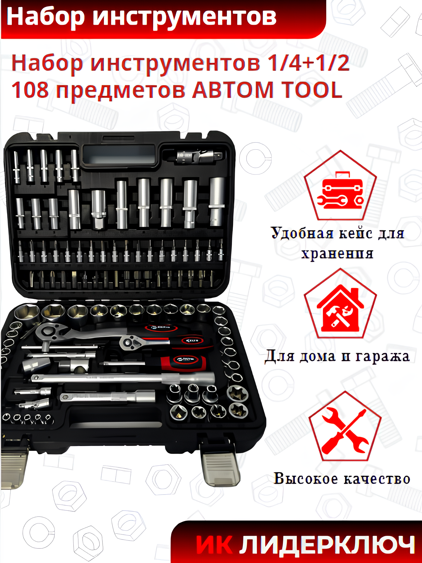 Набор инструментов 108 предметов (АвтомTool: 1/4+1/2)