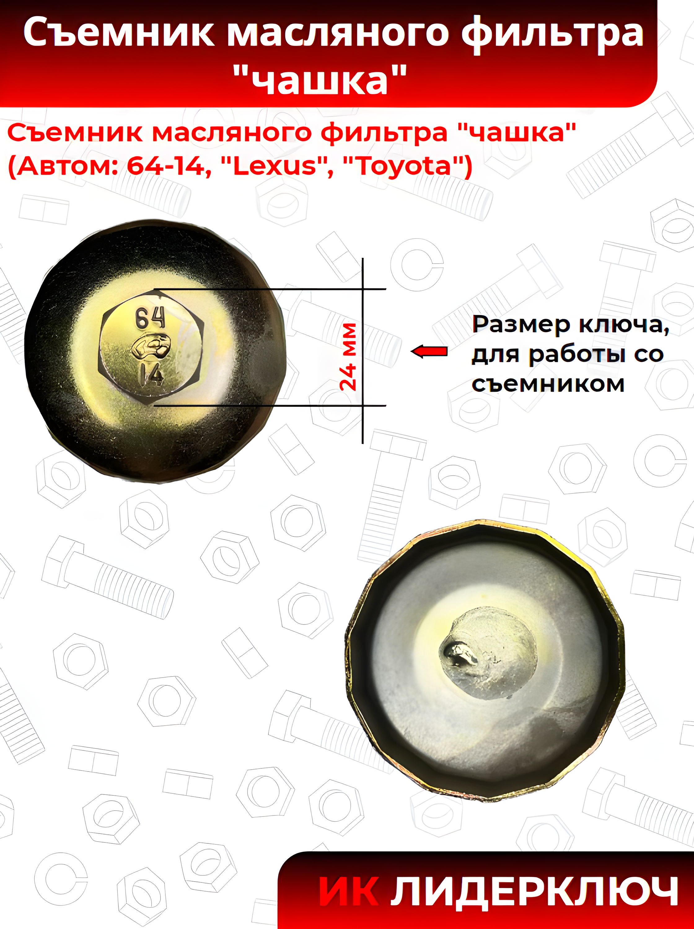 Съемник масляного фильтра "чашка" (Автом: 64-14, "Lexus", "Toyota")